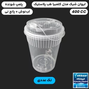 تصویر 1 از فروش عمده ماگ یا لیوان کلمبیا 400 سی سی شِیک طب پلاستیک درب دار پلمپ شونده + شیک و زیبا